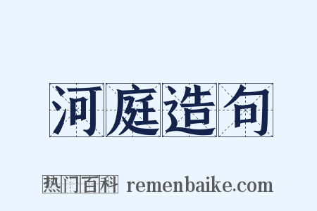 河庭造句是什么意思的图片